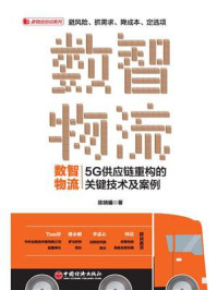 《数智物流：5G供应链重构的关键技术及案例》-陈晓曦