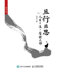 《且行且思：人生之道，管理之禅》-范小平