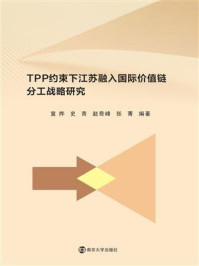 《TPP约束下江苏融入国际价值链分工战略研究》-宣烨