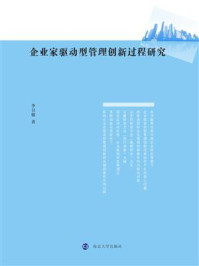 《企业家驱动型管理创新过程研究》-李召敏