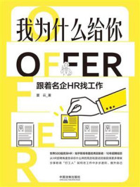 《我为什么给你OFFER：跟着名企HR找工作》-夏云