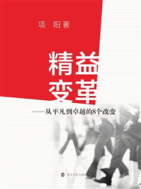 《精益变革——从平凡到卓越的8个改变》-项阳