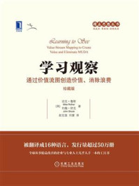 《学习观察：通过价值流图创造价值、消除浪费（珍藏版）》-迈克·鲁斯