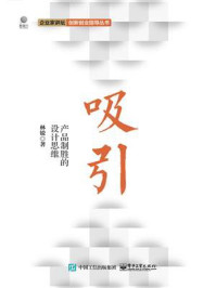 《吸引：产品制胜的设计思维》-林锐