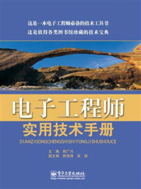 《电子工程师实用技术手册》-韩广兴