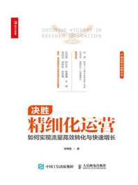 《决胜精细化运营：如何实现流量高效转化与快速增长》-李维鑫