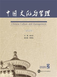 《中国文化与管理（管理辑）》-曾向东