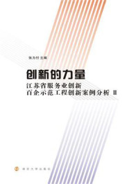 《创新的力量：江苏省服务业创新百企示范工程创新案例分析：Ⅱ》-张为付