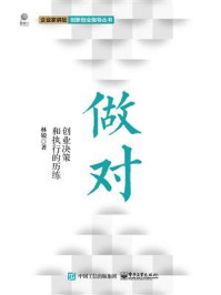 《做对：创业决策和执行的历练》-林锐