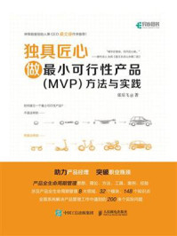 《独具匠心：做最小可行性产品（MVP）方法与实践》-张乐飞