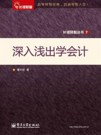 《深入浅出学会计》-葛长银