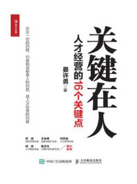 《关键在人：人才经营的16个关键点》-晏许勇