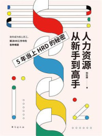 《人力资源从新手到高手：5年当上HRD的秘密》-刘仕祥