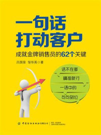 《一句话打动客户：成就金牌销售员的62个关键》-吕国荣