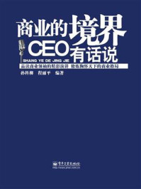 《商业的境界：CEO有话说》-孙科柳,程丽平