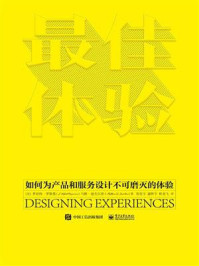 《最佳体验：如何为产品和服务设计不可磨灭的体验》-罗伯特·罗斯曼