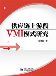 《供应链上游段VMI模式研究》-杨怀珍