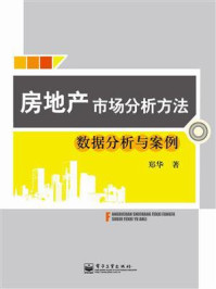 《房地产市场分析方法：数据分析与案例》-郑华