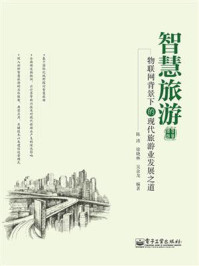 《智慧旅游物联网背景下的：现代旅游业发展之道》-陈涛