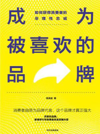 《成为被喜欢的品牌：如何获得消费者的非理性忠诚》-陈亮途