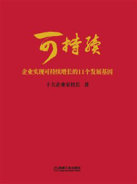 《可持续：企业实现可持续增长的11个发展基因》-十大企业家校长