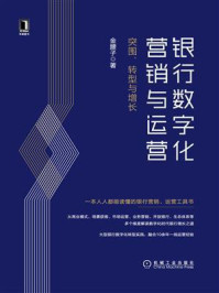 《银行数字化营销与运营：突围、转型与增长》-金腰子