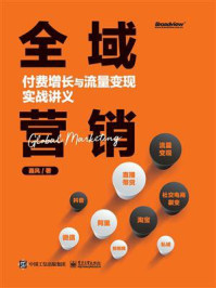 《全域营销：付费增长与流量变现实战讲义》-聂风