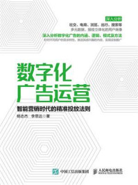 《数字化广告运营：智能营销时代的精准投放法则》-杨志杰