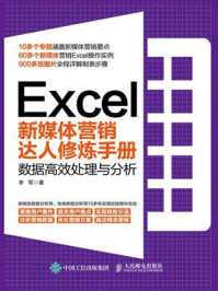 《Excel新媒体营销达人修炼手册：数据高效处理与分析》-李军