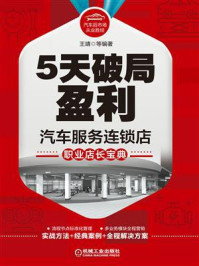 《5天破局盈利：汽车服务连锁店职业店长宝典》-王靖