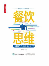 《餐饮新思维——以用户为中心做餐饮》-白秀峰