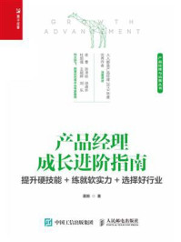 《产品经理成长进阶指南：提升硬技能+练就软实力+选择好行业》-慕斯