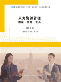 《人力资源管理，理论·实务·工具（第2版）》-赵中利