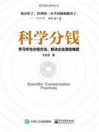 《科学分钱：学习华为分钱方法，解决企业激励难题》-卞志汉