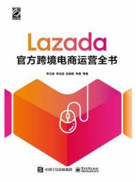 《Lazada官方跨境电商运营全书》-李文渊