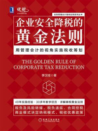 《企业安全降税的黄金法则：用管理会计的视角实施税收筹划》-李汉柱