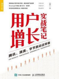 《用户增长实战笔记：腾讯、滴滴、字节跳动这样做》-金磊