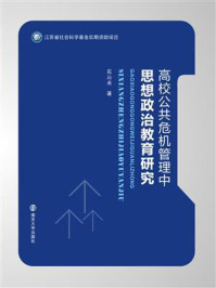 《高校公共危机管理中思想政治教育研究》-石沁禾