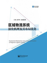 《区域物流系统演化机理及其布局优化》-王伟