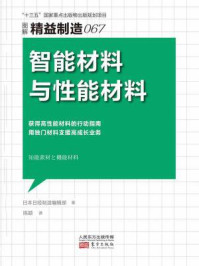 《精益制造067：智能材料与性能材料》-日本日经制造编辑部