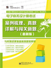 《电子商务设计师考试案例梳理、真题详解与闯关新题（最新版）》-郭春柱