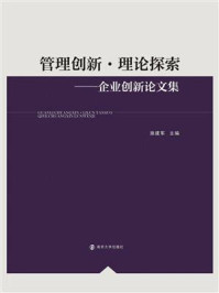 《管理创新·理论探索：企业创新论文集》-施建军