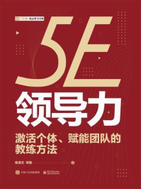 《5E领导力：激活个体、赋能团队的教练方法》-陈清文