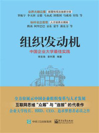 《组织发动机：中国企业大学最佳实践》-李发海