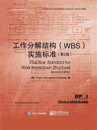 《工作分解结构（WBS）实施标准（第2版）》-项目管理协会