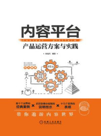 《内容平台：产品运营方案与实践》-张俊杰