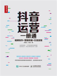 《抖音运营一册通：视频创作+营销攻略+引流变现》-郭春光