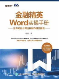 《金融精英Word实操手册：世界知名公司这样制作研究报告》-鲜磊