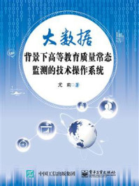 《大数据背景下高等教育质量常态监测的技术操作系统》-尤莉