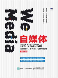 《自媒体营销与运营实战：内容创作、平台推广与商业变现》-秦绪文